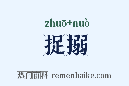 捉搦是什么意思的图片